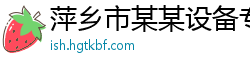 萍乡市某某设备专卖店
